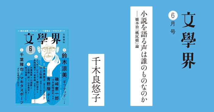 小説を語る声は誰のものなのか――橋本治「桃尻娘」論 文學界6月号