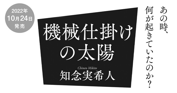 知念実希人 新作『機械仕掛けの太陽』10月24日発売決定。サイン本プルーフを抽選でプレゼント | ニュース - 本の話