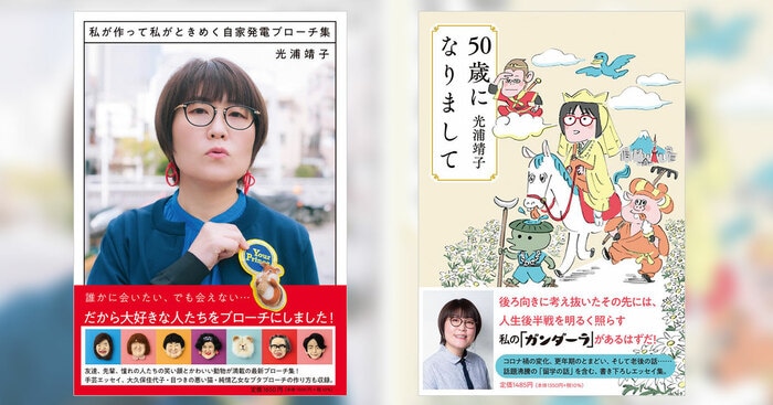 光浦靖子さんの話題作、2冊が同時刊行！ エッセイ『50歳になりまして