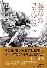 戯れの魔王』篠原勝之 | 単行本 - 文藝春秋