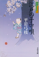 江戸の子守唄』平岩弓枝 | 文庫 - 文藝春秋