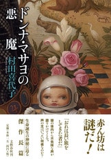 この島にいるのは、ふたりの老女だけ『飛族』村田喜代子 | 単行本 - 文藝春秋