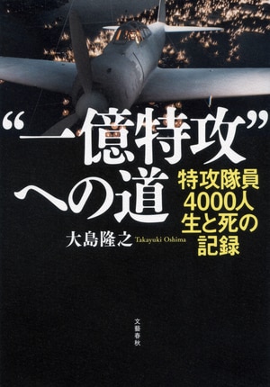 “一億特攻”への道