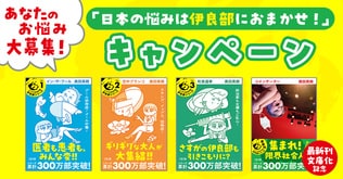 あなたのお悩み、ドクター伊良部が解決してくれるかも!? 「日本の悩みは伊良部におまかせ！」キャンペーン開催【9/10〆切】