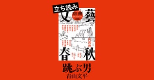 『跳ぶ男』青山文平――立ち読み