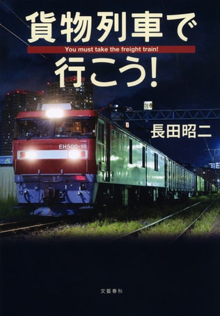 “貨物ファン”待望の書『貨物列車で行こう！』刊行を記念し「構内図クリアファイル」プレゼント！