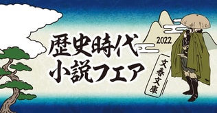 人気作から最新作まで――最強ラインナップ　文春文庫「歴史時代小説フェア」