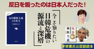 ベストセラー『反日種族主義』への日本からの応答！　反日を煽った日本人とは？