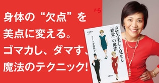 身体の“欠点”を美点に変える。ゴマカし、ダマす、魔法のテクニック！