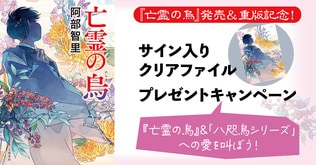 『亡霊の烏』発売＆重版記念！ 「サイン入りクリアファイル」プレゼントキャンペーン