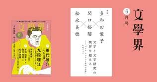 【鼎談】多和田葉子×関口裕昭×松永美穂　文学と文学研究の境界を越える――『パウル・ツェランと中国の天使』をめぐって