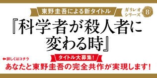 担当編集者が語るガリレオ短編の最高峰