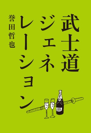 待望の「武士道」シリーズ、始動<br />出会いあり、予期せぬ苦難あり、乞うご期待！