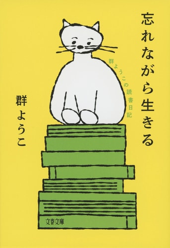 読んだ時間が楽しければ、それでいい『忘れながら生きる 群ようこの読書日記』群ようこ | 文春文庫