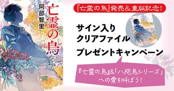 八咫烏シリーズ　ファンブック　阿部智里　亡霊の烏　望月の烏　烏の緑羽　他　セット Amazon.co.jp: 亡霊の烏 八咫烏シリーズ11 (文春e-book) 電子