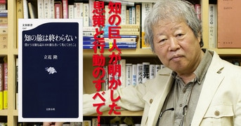 前人未到の仕事を遂げた巨人の本質に迫る『知の旅は終わらない 僕が3万冊を読み100冊を書いて考えてきたこと』立花隆 | 文春新書