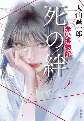 『死の絆』（大山誠一郎）