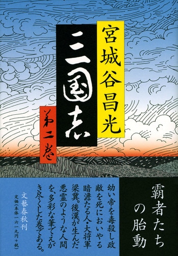 三国志 第十一巻』宮城谷昌光 | 単行本 - 文藝春秋BOOKS