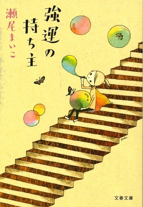 幸運の持ち主♡ 強運の持ち主』瀬尾まいこ | 文春文庫