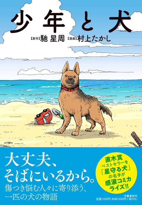 少年と犬』馳星周 村上たかし | コミック - 文藝春秋BOOKS
