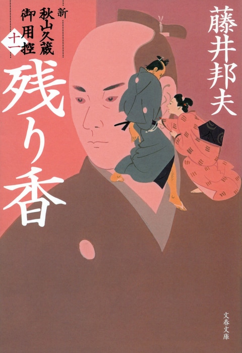 文春文庫『残り香 新・秋山久蔵御用控（十一）』藤井邦夫 | 文庫 