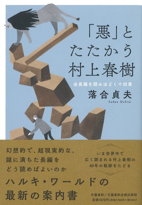 文藝春秋企画出版『「悪」とたたかう村上春樹 全長編を読みほどく十四 