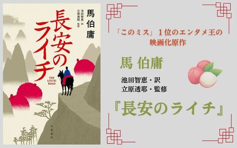 「このミス」1位のエンタメ王の映画原作…不屈の小役人、ライチを運ぶ2500kmの道のり