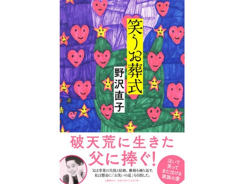 野沢直子一家の破天荒な自伝的小説『笑うお葬式』ほか 来週の新刊2冊