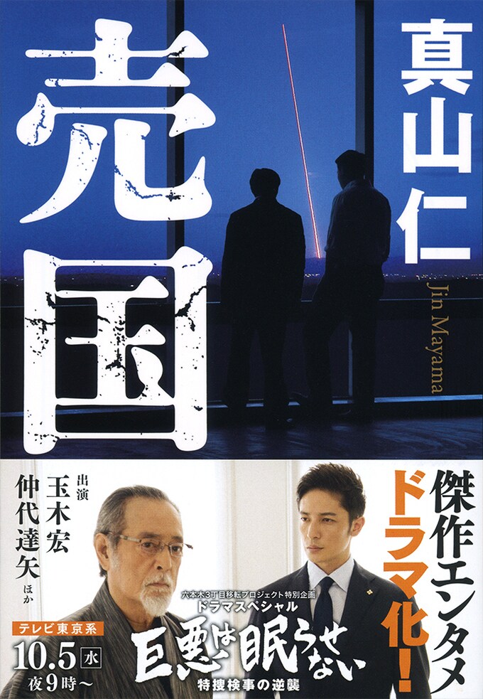 エンタメを通じて 正義とは何か を問う作家真山仁の傑作 売国 真山仁 著 書評 本の話