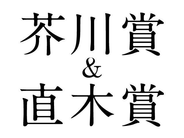 第153回芥川賞、又吉直樹さん「火花」と羽田圭介さん