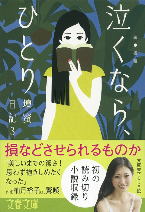 送料無料】壇蜜/サイン付/未開封/泣くなら、ひとり 壇蜜日記3/文春文庫