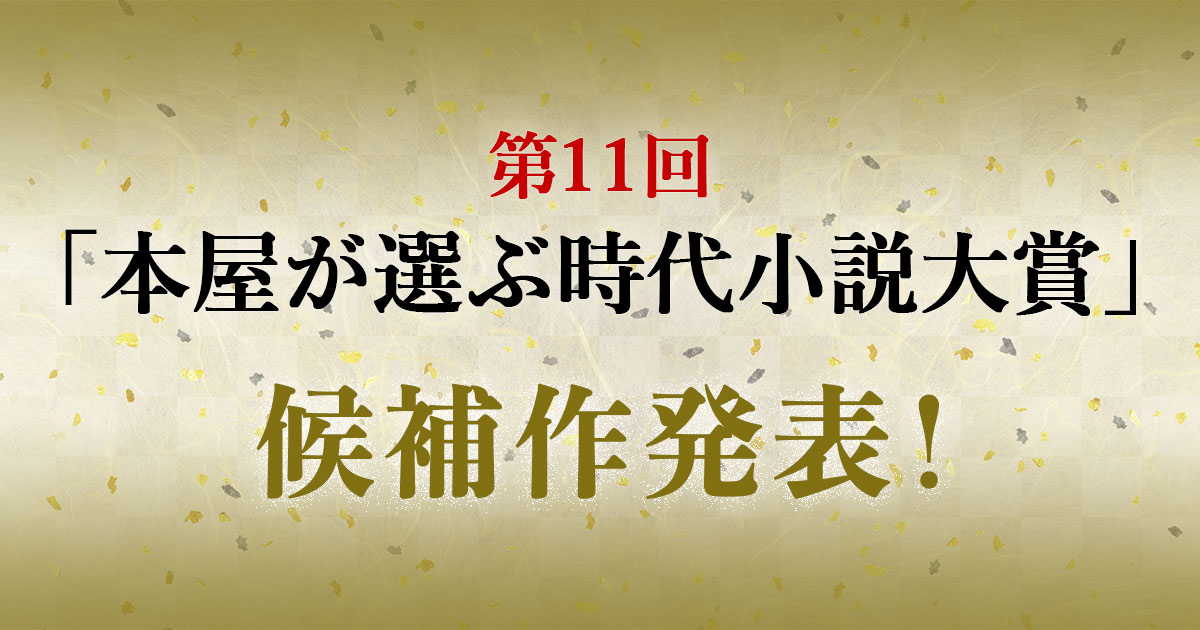 第11回「本屋が選ぶ時代小説大賞」候補作発表!