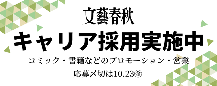 文藝春秋キャリア採用 プロモーション・営業