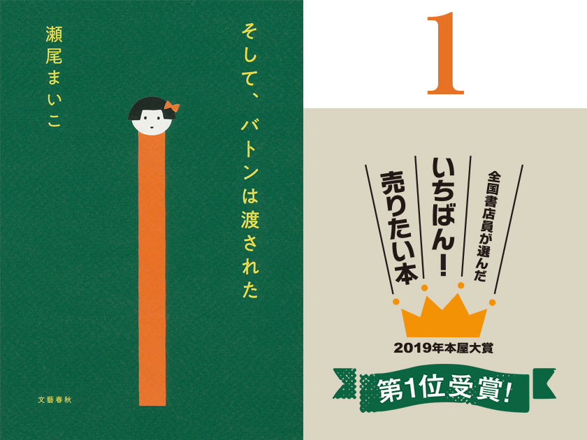 【試し読み】本屋大賞受賞! 瀬尾まいこ『そして、バトンは渡された』第1回