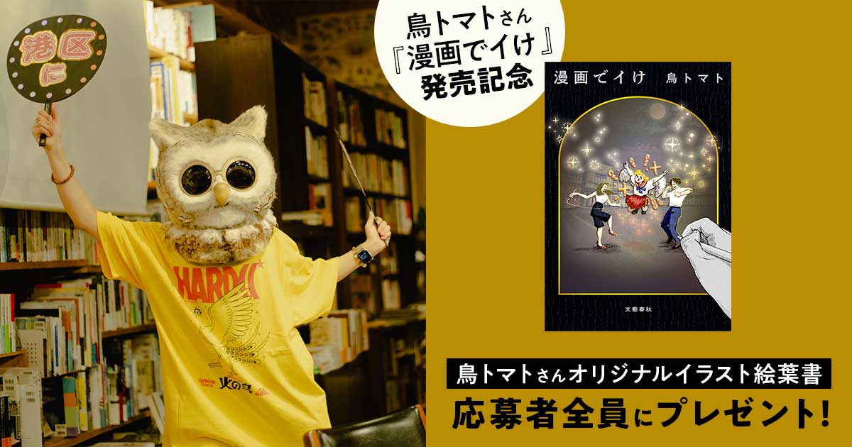 応募者全員にプレゼント!鳥トマトさん『漫画でイけ』発売記念・絵葉書プレゼントキャンペーン