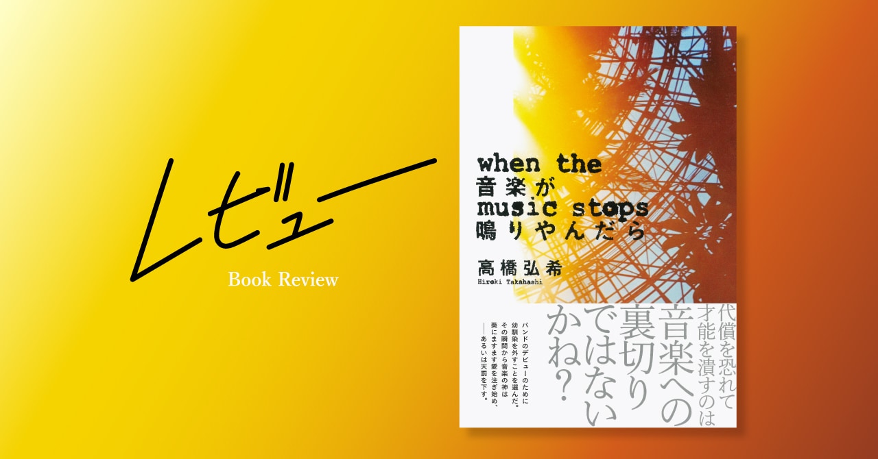 関わるものを皆狂わせる、ロックバンドという魔物——高橋弘希、圧巻の音楽小説
