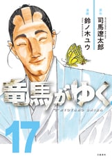 司馬遼太郎短篇全集 第一巻』司馬遼太郎 | 電子書籍 - 文藝春秋