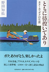 文春文庫『さらば、ガク』野田知佑 | 文庫 - 文藝春秋BOOKS