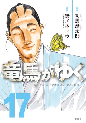 竜馬がゆく 17