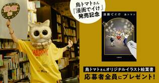 応募者全員にプレゼント！鳥トマトさん『漫画でイけ』発売記念・絵葉書プレゼントキャンペーン