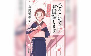 新シリーズ開幕！〈お海・誕生秘話〉を有馬美季子さんが語る