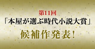 第11回「本屋が選ぶ時代小説大賞」候補作発表！