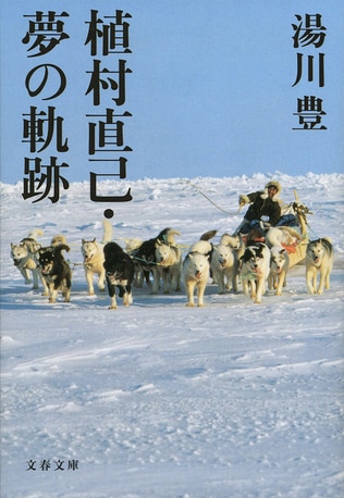 二つの大切なこと――今あらためて植村直己を語る