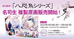 大人気異世界ファンタジー「八咫烏シリーズ」の美麗な複製原画が限定販売開始！