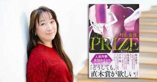 あまりのリアリティに名だたる作家も衝撃！村山由佳さんの最新刊『PRIZE―プライズ―』に寄せられた推薦文をご紹介します