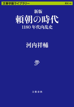 頼朝は「朝廷・幕府体制」を創設した孤高を持する「1180年代内乱史」