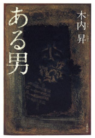 日本近代の産声にかき消された叫びと祈り