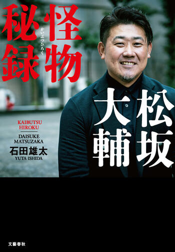 松坂大輔　怪物秘録