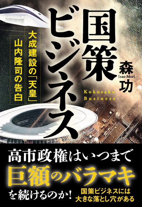 国策ビジネス 大成建設の「天皇」山内隆司の告白』森功 | 単行本