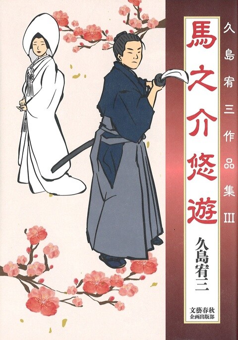 秋成全歌集とその研究 増訂/おうふう/浅野三平（単行本） 胸すく心おどる快男児の物語！ 最終幕へ『馬之介悠遊 久島宥三